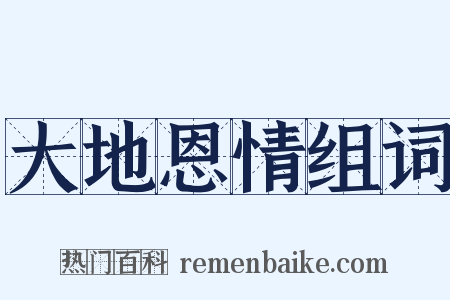 大地恩情组词是什么意思的图片